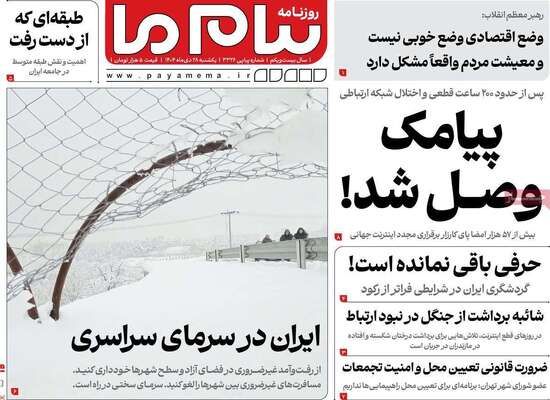 صفحات نخست روزنامه‌های یکشنبه 28 دی ۱۴۰۴