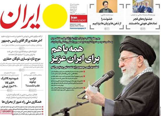 صفحات نخست روزنامه‌های یکشنبه 28 دی ۱۴۰۴