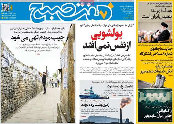 صفحات نخست روزنامه‌های یکشنبه 28 دی ۱۴۰۴