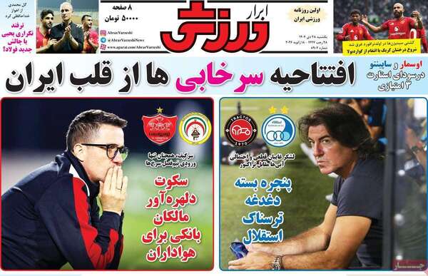 صفحات نخست روزنامه‌های یکشنبه 28 دی ۱۴۰۴