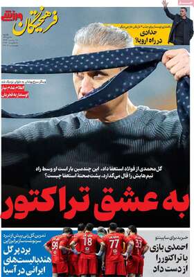 صفحات نخست روزنامه‌های یکشنبه 28 دی ۱۴۰۴