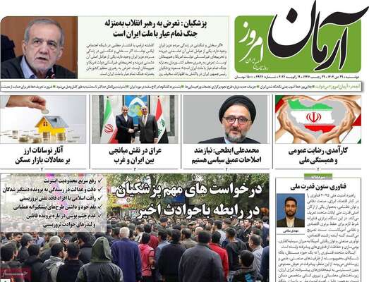 صفحات نخست روزنامه‌های دوشنبه ۲۹ دی ۱۴۰۴