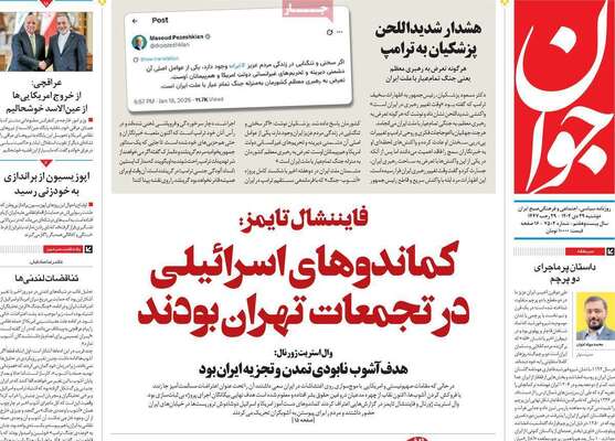 صفحات نخست روزنامه‌های دوشنبه ۲۹ دی ۱۴۰۴