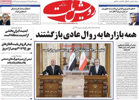 صفحات نخست روزنامه‌های دوشنبه ۲۹ دی ۱۴۰۴