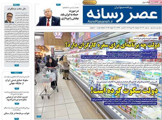 صفحات نخست روزنامه‌های دوشنبه ۲۹ دی ۱۴۰۴