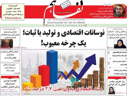 صفحات نخست روزنامه‌های دوشنبه ۲۹ دی ۱۴۰۴