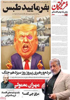 صفحات نخست روزنامه‌های دوشنبه ۲۹ دی ۱۴۰۴