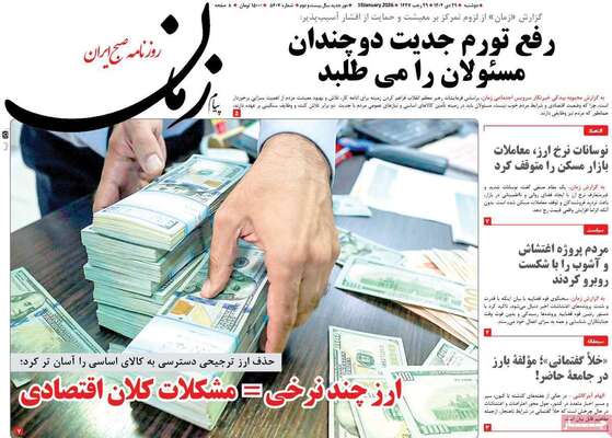 صفحات نخست روزنامه‌های دوشنبه ۲۹ دی ۱۴۰۴