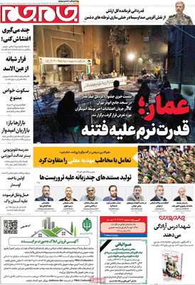 صفحات نخست روزنامه‌های دوشنبه ۲۹ دی ۱۴۰۴