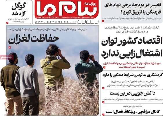 صفحات نخست روزنامه‌های دوشنبه ۲۹ دی ۱۴۰۴