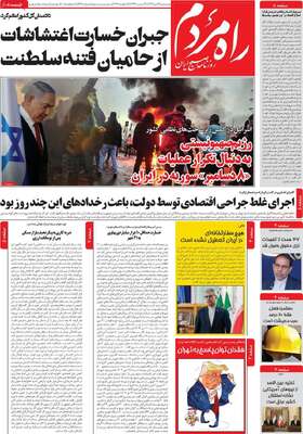 صفحات نخست روزنامه‌های دوشنبه ۲۹ دی ۱۴۰۴