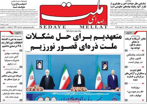 صفحات نخست روزنامه‌های سه‌شنبه ۳۰ دی ۱۴۰۴