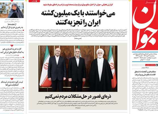 صفحات نخست روزنامه‌های سه‌شنبه ۳۰ دی ۱۴۰۴