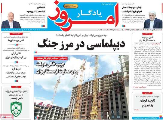 صفحات نخست روزنامه‌های سه‌شنبه ۳۰ دی ۱۴۰۴