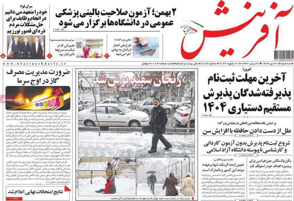 صفحات نخست روزنامه‌های سه‌شنبه ۳۰ دی ۱۴۰۴