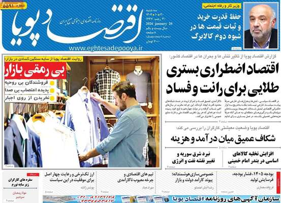 صفحات نخست روزنامه‌های سه‌شنبه ۳۰ دی ۱۴۰۴