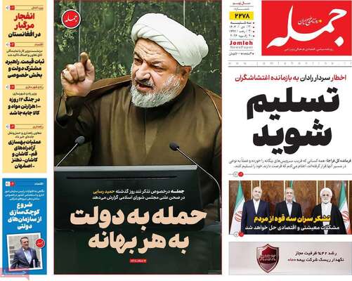 صفحات نخست روزنامه‌های سه‌شنبه ۳۰ دی ۱۴۰۴