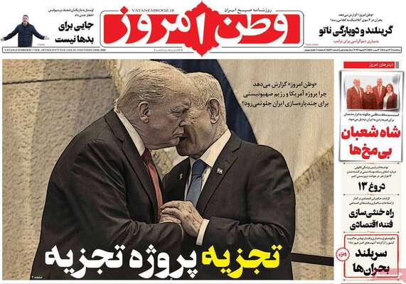 صفحات نخست روزنامه‌های سه‌شنبه ۳۰ دی ۱۴۰۴