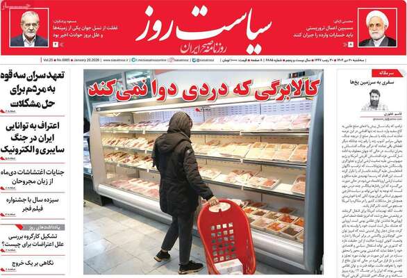 صفحات نخست روزنامه‌های سه‌شنبه ۳۰ دی ۱۴۰۴