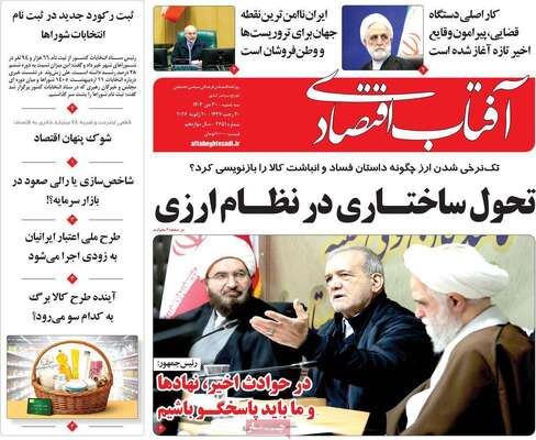 صفحات نخست روزنامه‌های سه‌شنبه ۳۰ دی ۱۴۰۴