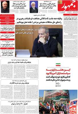 صفحات نخست روزنامه‌های سه‌شنبه ۳۰ دی ۱۴۰۴