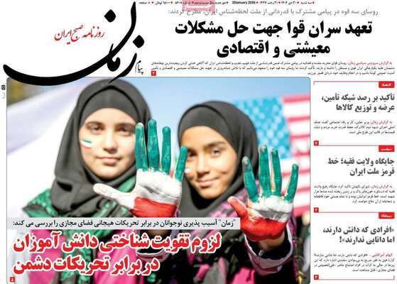 صفحات نخست روزنامه‌های سه‌شنبه ۳۰ دی ۱۴۰۴