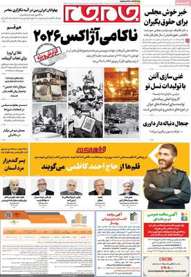 صفحات نخست روزنامه‌های سه‌شنبه ۳۰ دی ۱۴۰۴