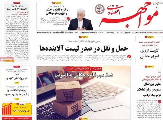 صفحات نخست روزنامه‌های سه‌شنبه ۳۰ دی ۱۴۰۴