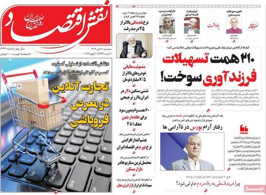 صفحات نخست روزنامه‌های سه‌شنبه ۳۰ دی ۱۴۰۴