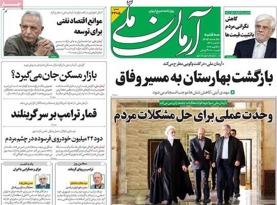 صفحات نخست روزنامه‌های سه‌شنبه ۳۰ دی ۱۴۰۴