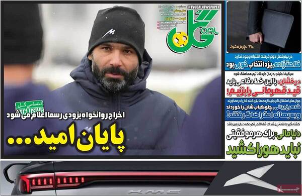 صفحات نخست روزنامه‌های سه‌شنبه ۳۰ دی ۱۴۰۴