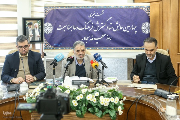 چهارمین نشست خبری همایش ستاد گسترش فرهنگ دعا بمناسبت روز صحیفه سجادیه