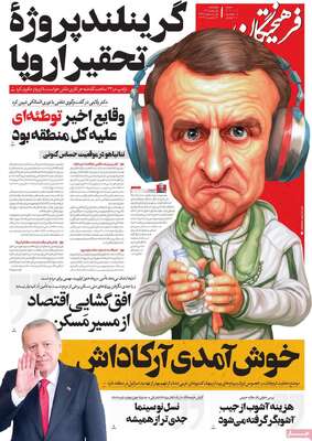 صفحات نخست روزنامه‌های چهارشنبه ۱ بهمن ۱۴۰۴