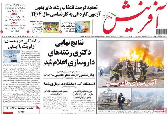 صفحات نخست روزنامه‌های چهارشنبه ۱ بهمن ۱۴۰۴