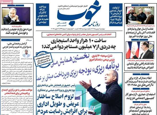 صفحات نخست روزنامه‌های چهارشنبه ۱ بهمن ۱۴۰۴