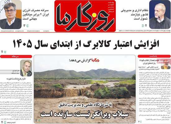 صفحات نخست روزنامه‌های چهارشنبه ۱ بهمن ۱۴۰۴