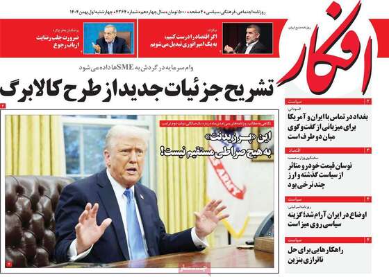 صفحات نخست روزنامه‌های چهارشنبه ۱ بهمن ۱۴۰۴
