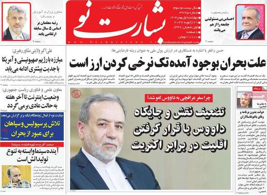 صفحات نخست روزنامه‌های چهارشنبه ۱ بهمن ۱۴۰۴