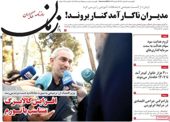 صفحات نخست روزنامه‌های چهارشنبه ۱ بهمن ۱۴۰۴