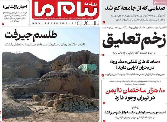 صفحات نخست روزنامه‌های چهارشنبه ۱ بهمن ۱۴۰۴