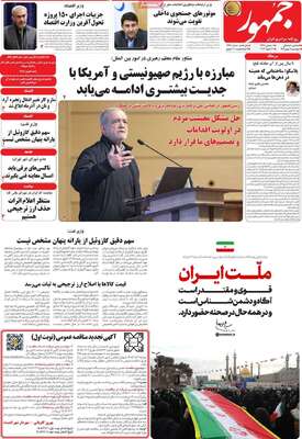 صفحات نخست روزنامه‌های چهارشنبه ۱ بهمن ۱۴۰۴