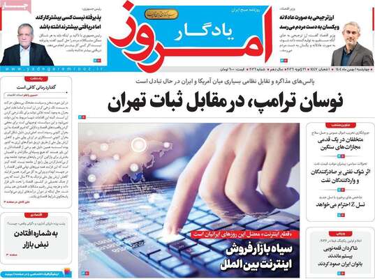 صفحات نخست روزنامه‌های چهارشنبه ۱ بهمن ۱۴۰۴