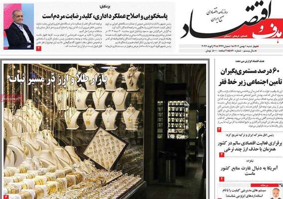 صفحات نخست روزنامه‌های چهارشنبه ۱ بهمن ۱۴۰۴