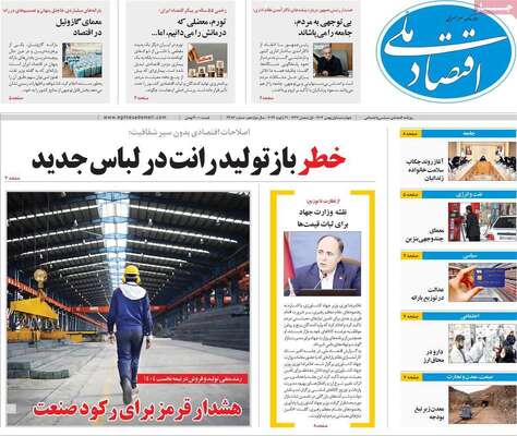 صفحات نخست روزنامه‌های چهارشنبه ۱ بهمن ۱۴۰۴