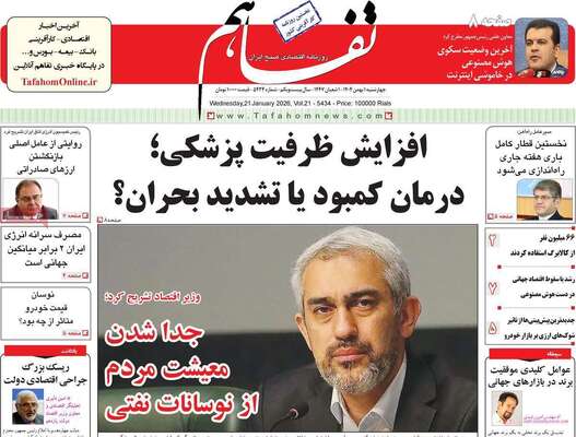 صفحات نخست روزنامه‌های چهارشنبه ۱ بهمن ۱۴۰۴