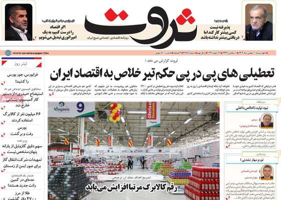 صفحات نخست روزنامه‌های چهارشنبه ۱ بهمن ۱۴۰۴