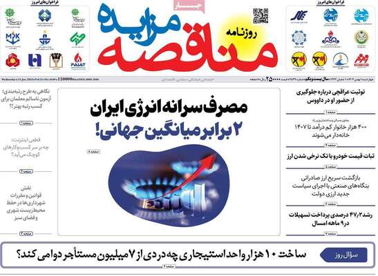 صفحات نخست روزنامه‌های چهارشنبه ۱ بهمن ۱۴۰۴