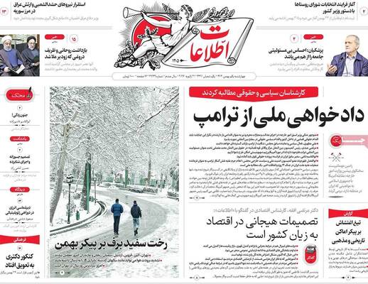 صفحات نخست روزنامه‌های چهارشنبه ۱ بهمن ۱۴۰۴