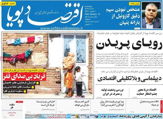 صفحات نخست روزنامه‌های چهارشنبه ۱ بهمن ۱۴۰۴