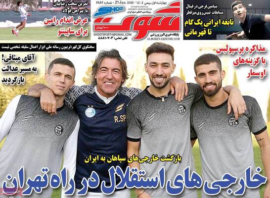 صفحات نخست روزنامه‌های چهارشنبه ۱ بهمن ۱۴۰۴